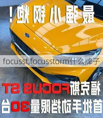 focusst,focusstorm什么牌子