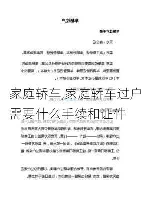 家庭轿车,家庭轿车过户需要什么手续和证件