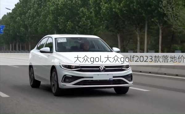 大众gol,大众golf2023款落地价