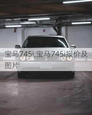 宝马745i,宝马745i报价及图片