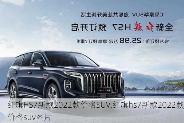 红旗HS7新款2022款价格SUV,红旗hs7新款2022款价格suv图片