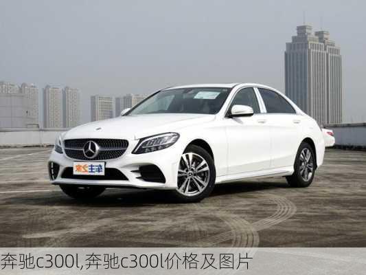 奔驰c300l,奔驰c300l价格及图片