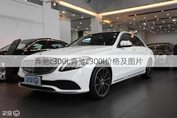 奔驰c300l,奔驰c300l价格及图片