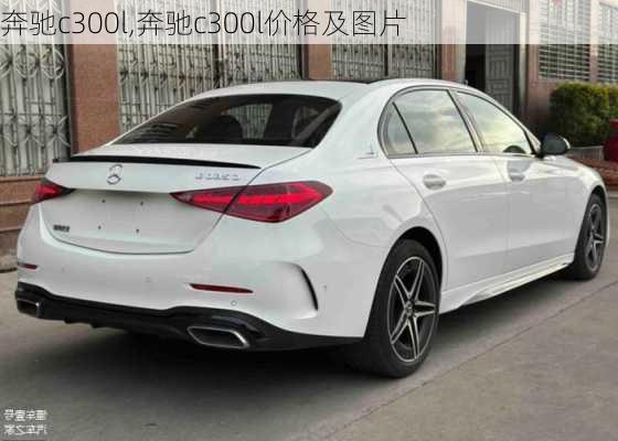 奔驰c300l,奔驰c300l价格及图片