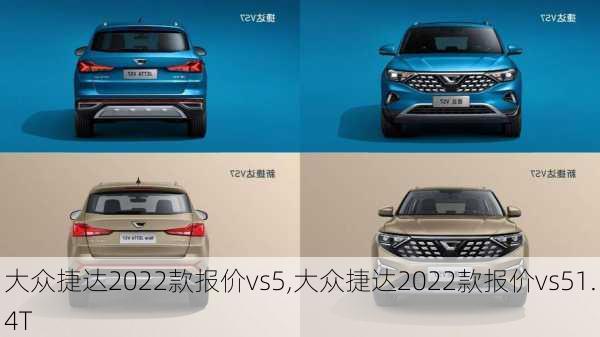 大众捷达2022款报价vs5,大众捷达2022款报价vs51.4T