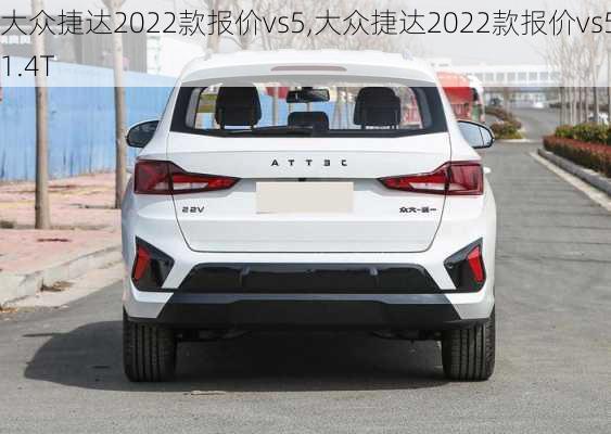 大众捷达2022款报价vs5,大众捷达2022款报价vs51.4T