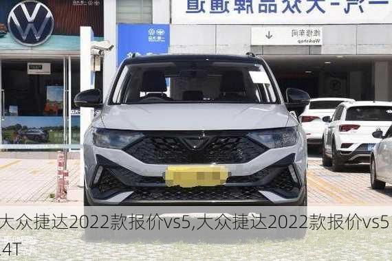 大众捷达2022款报价vs5,大众捷达2022款报价vs51.4T