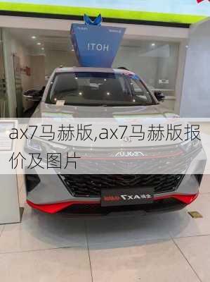 ax7马赫版,ax7马赫版报价及图片