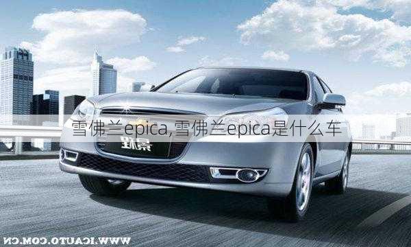 雪佛兰epica,雪佛兰epica是什么车