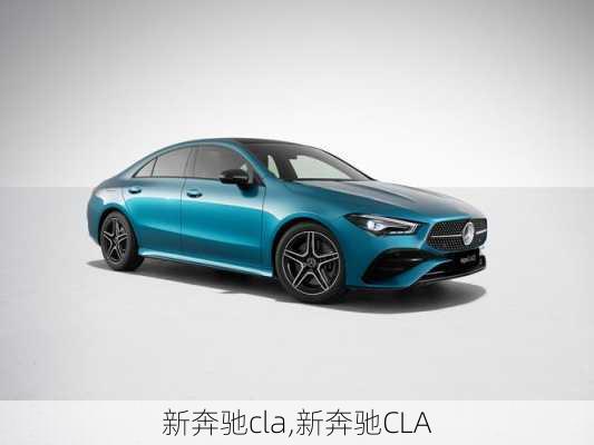 新奔驰cla,新奔驰CLA