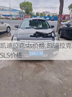 凯迪拉克sls价格,凯迪拉克SLS价格