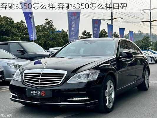 奔驰s350怎么样,奔驰s350怎么样口碑