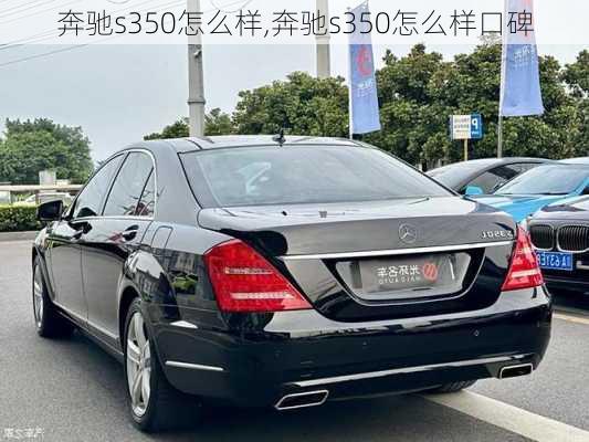 奔驰s350怎么样,奔驰s350怎么样口碑