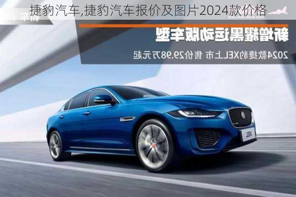 捷豹汽车,捷豹汽车报价及图片2024款价格