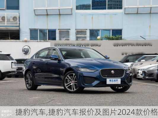 捷豹汽车,捷豹汽车报价及图片2024款价格