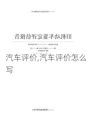 汽车评价,汽车评价怎么写