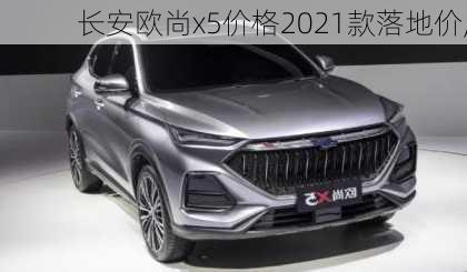 长安欧尚x5价格2021款落地价,