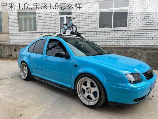 宝来 1.8t,宝来1.8怎么样