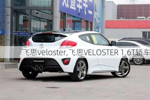 飞思veloster,飞思VELOSTER 1.6T轿车