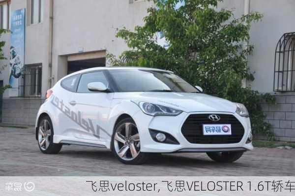 飞思veloster,飞思VELOSTER 1.6T轿车