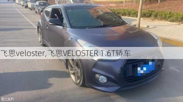 飞思veloster,飞思VELOSTER 1.6T轿车