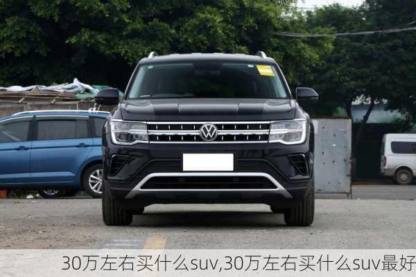 30万左右买什么suv,30万左右买什么suv最好