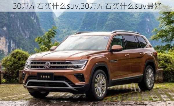 30万左右买什么suv,30万左右买什么suv最好