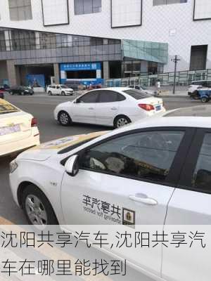 沈阳共享汽车,沈阳共享汽车在哪里能找到