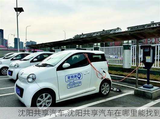 沈阳共享汽车,沈阳共享汽车在哪里能找到