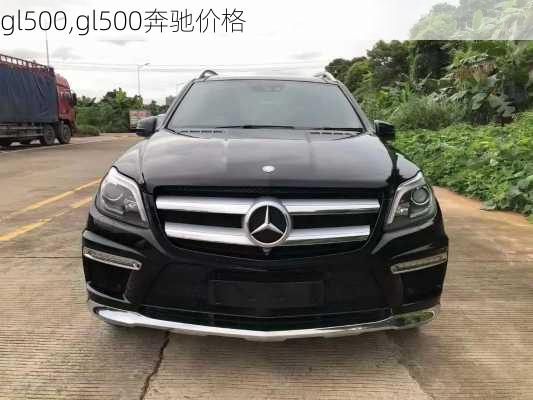 gl500,gl500奔驰价格