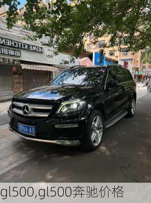 gl500,gl500奔驰价格