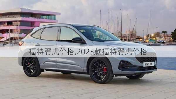 福特翼虎价格,2023款福特翼虎价格