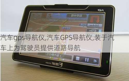 汽车gps导航仪,汽车GPS导航仪,装于汽车上为驾驶员提供道路导航