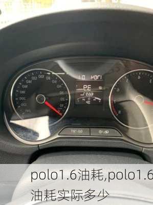 polo1.6油耗,polo1.6油耗实际多少