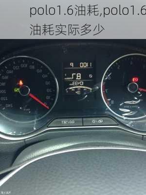 polo1.6油耗,polo1.6油耗实际多少