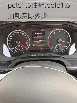 polo1.6油耗,polo1.6油耗实际多少