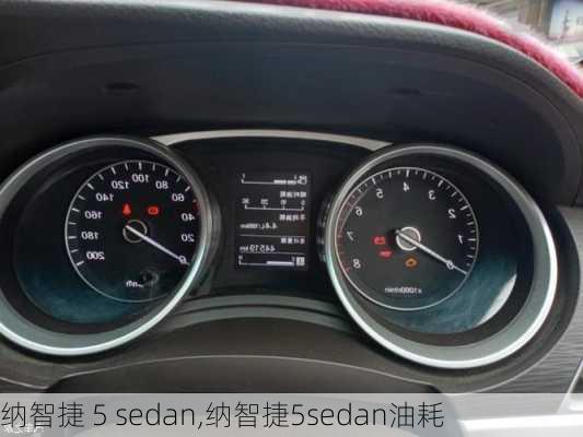 纳智捷 5 sedan,纳智捷5sedan油耗