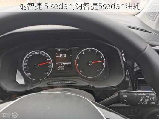 纳智捷 5 sedan,纳智捷5sedan油耗