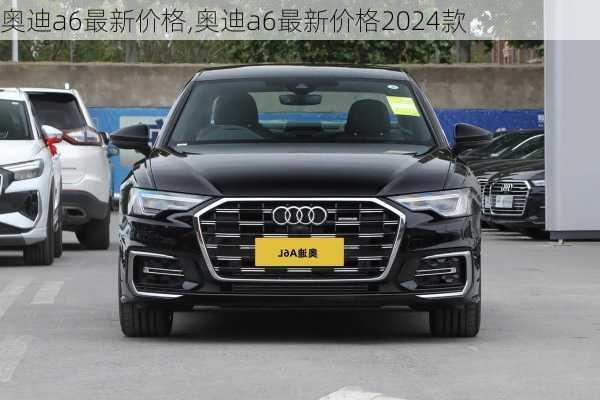 奥迪a6最新价格,奥迪a6最新价格2024款