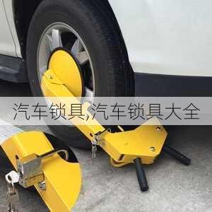 汽车锁具,汽车锁具大全