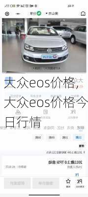 大众eos价格,大众eos价格今日行情