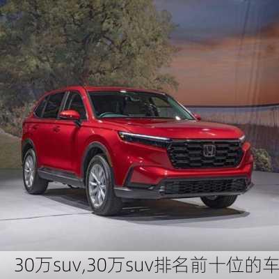 30万suv,30万suv排名前十位的车