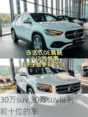 30万suv,30万suv排名前十位的车