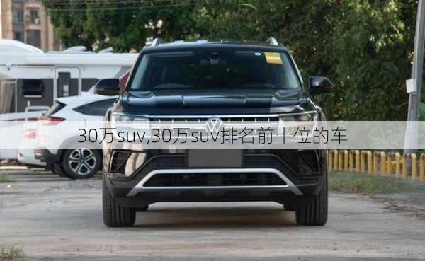 30万suv,30万suv排名前十位的车