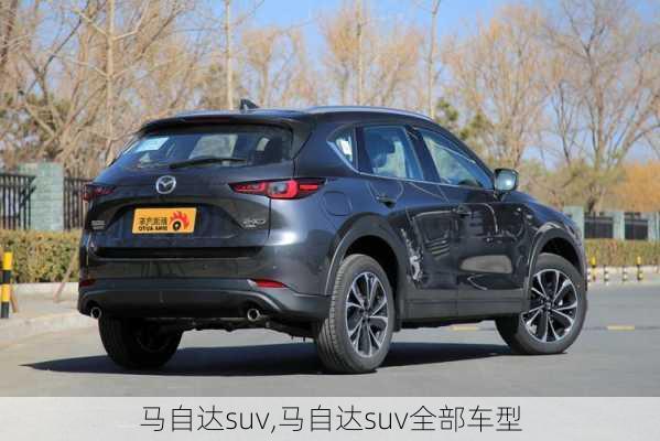 马自达suv,马自达suv全部车型