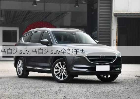 马自达suv,马自达suv全部车型