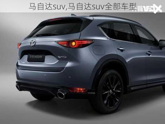 马自达suv,马自达suv全部车型