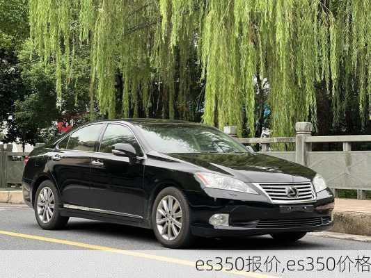 es350报价,es350价格