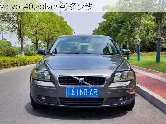 volvos40,volvos40多少钱