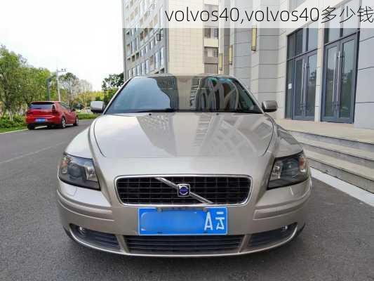 volvos40,volvos40多少钱